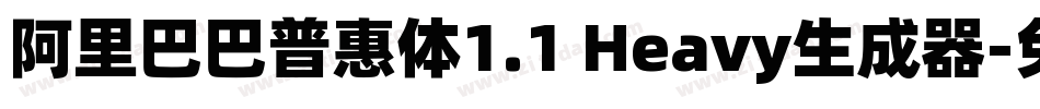 阿里巴巴普惠体1.1 Heavy生成器字体转换